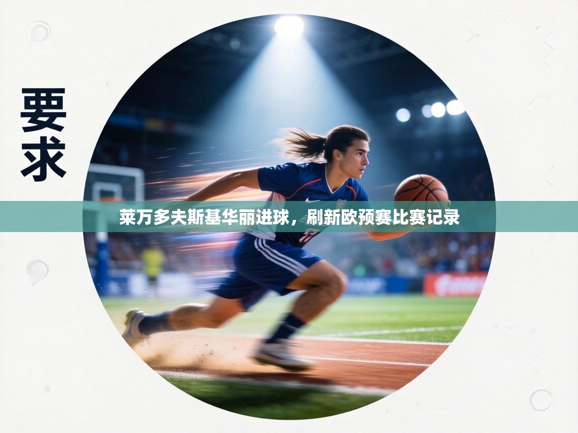 莱万多夫斯基华丽进球,刷新欧预赛比赛记录 第2张