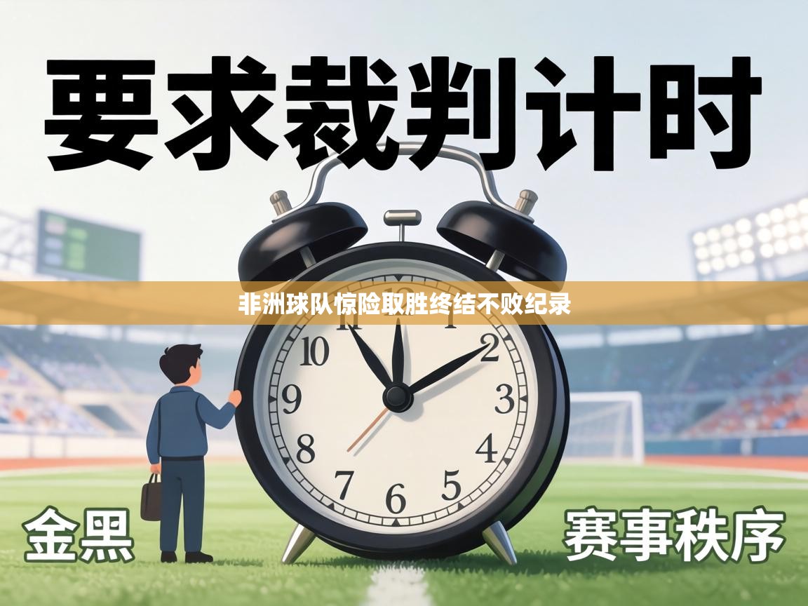 非洲球队惊险取胜终结不败纪录