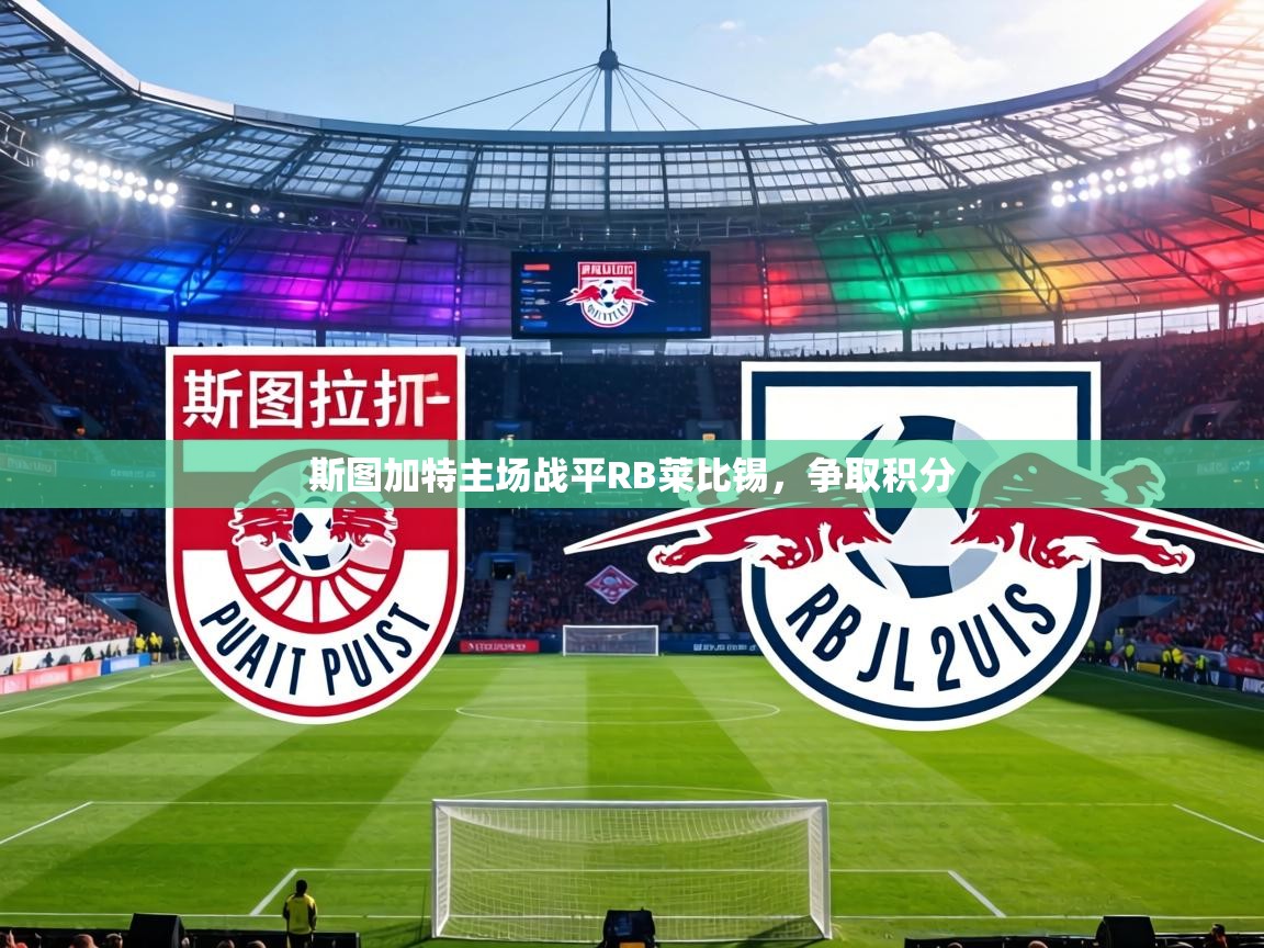 斯图加特主场战平RB莱比锡,争取积分 第1张