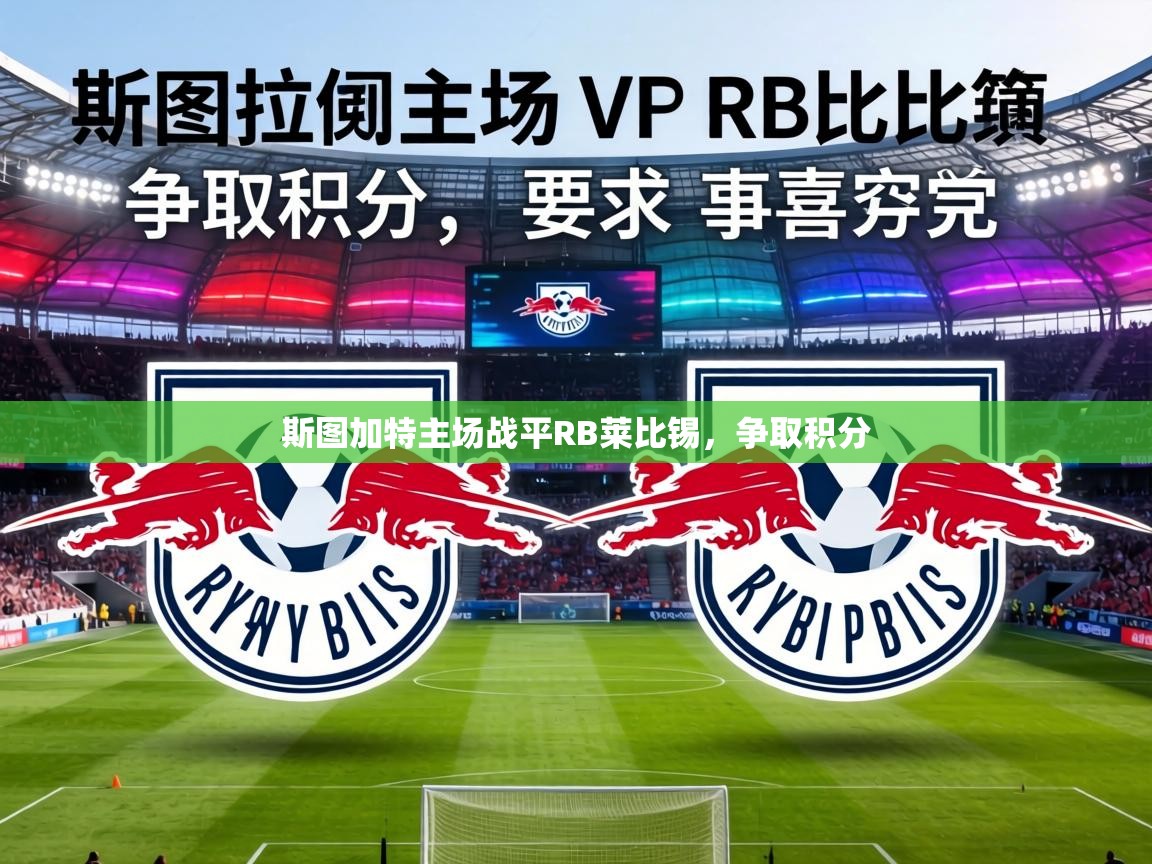 斯图加特主场战平RB莱比锡,争取积分 第2张