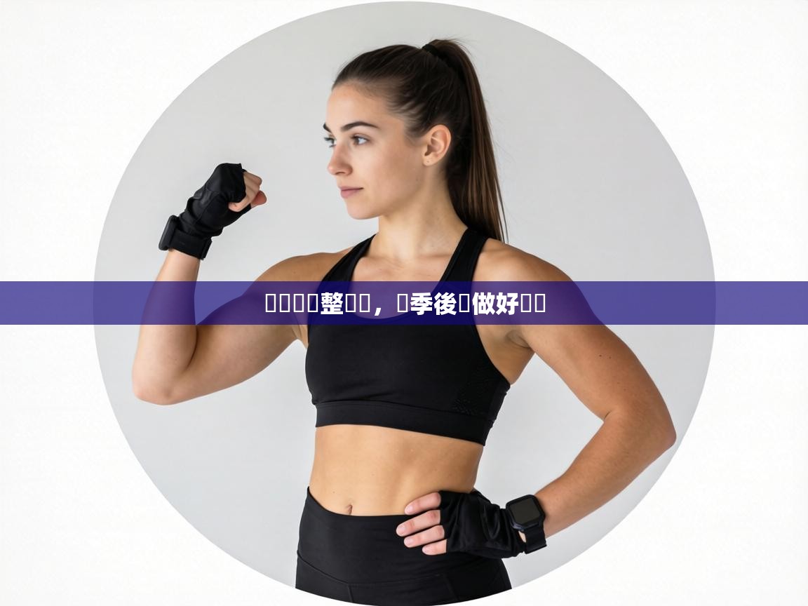 鵜鶘隊調整戰術,為季後賽做好準備 第2张