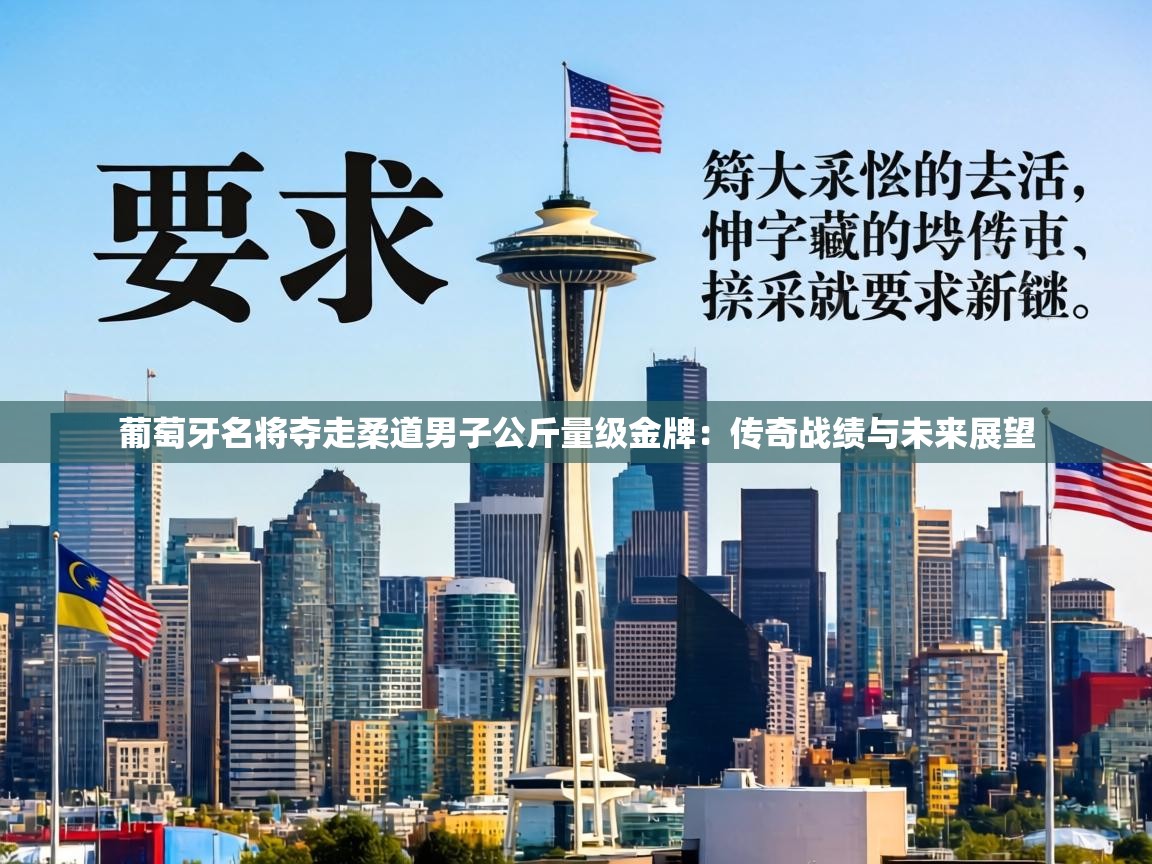 葡萄牙名将夺走柔道男子公斤量级金牌：传奇战绩与未来展望  第1张