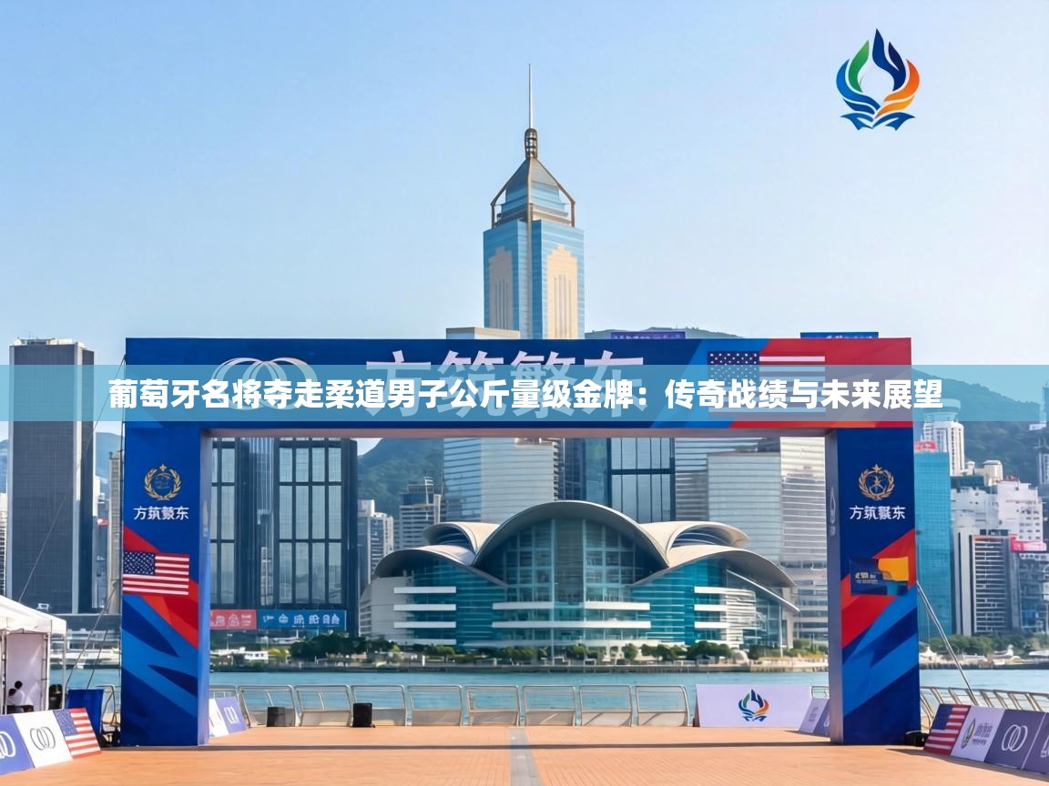 葡萄牙名将夺走柔道男子公斤量级金牌：传奇战绩与未来展望  第2张