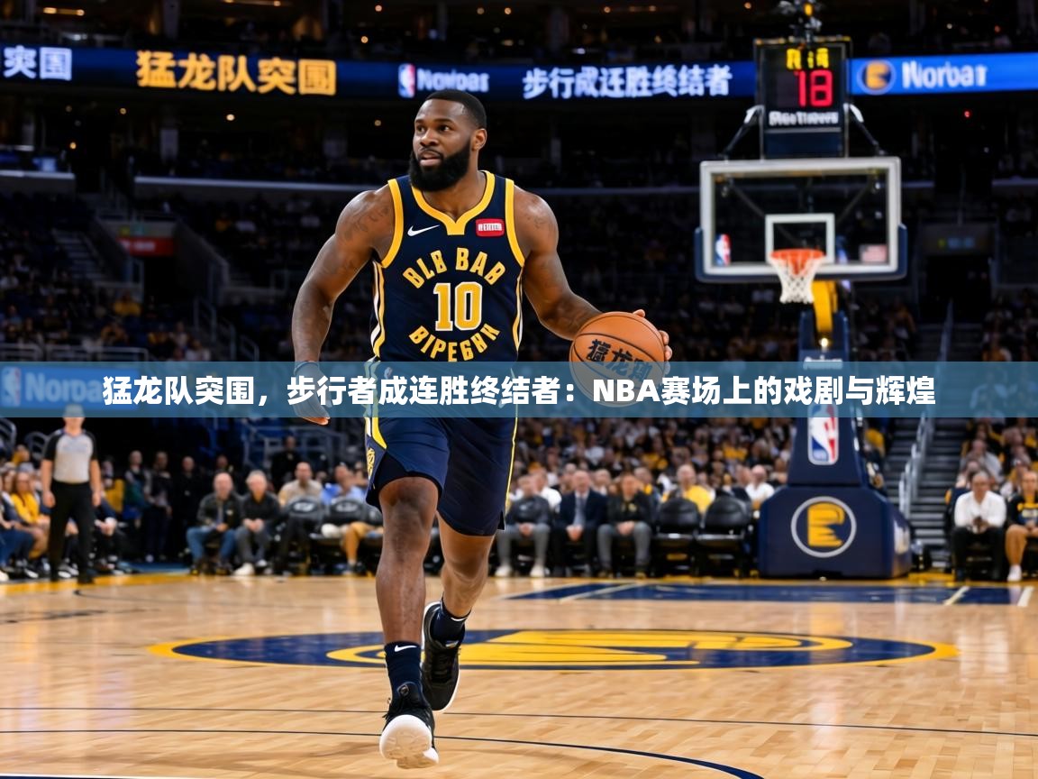 猛龙队突围，步行者成连胜终结者：NBA赛场上的戏剧与辉煌  第2张