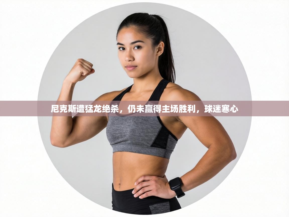 尼克斯遭猛龙绝杀，仍未赢得主场胜利，球迷寒心  第1张