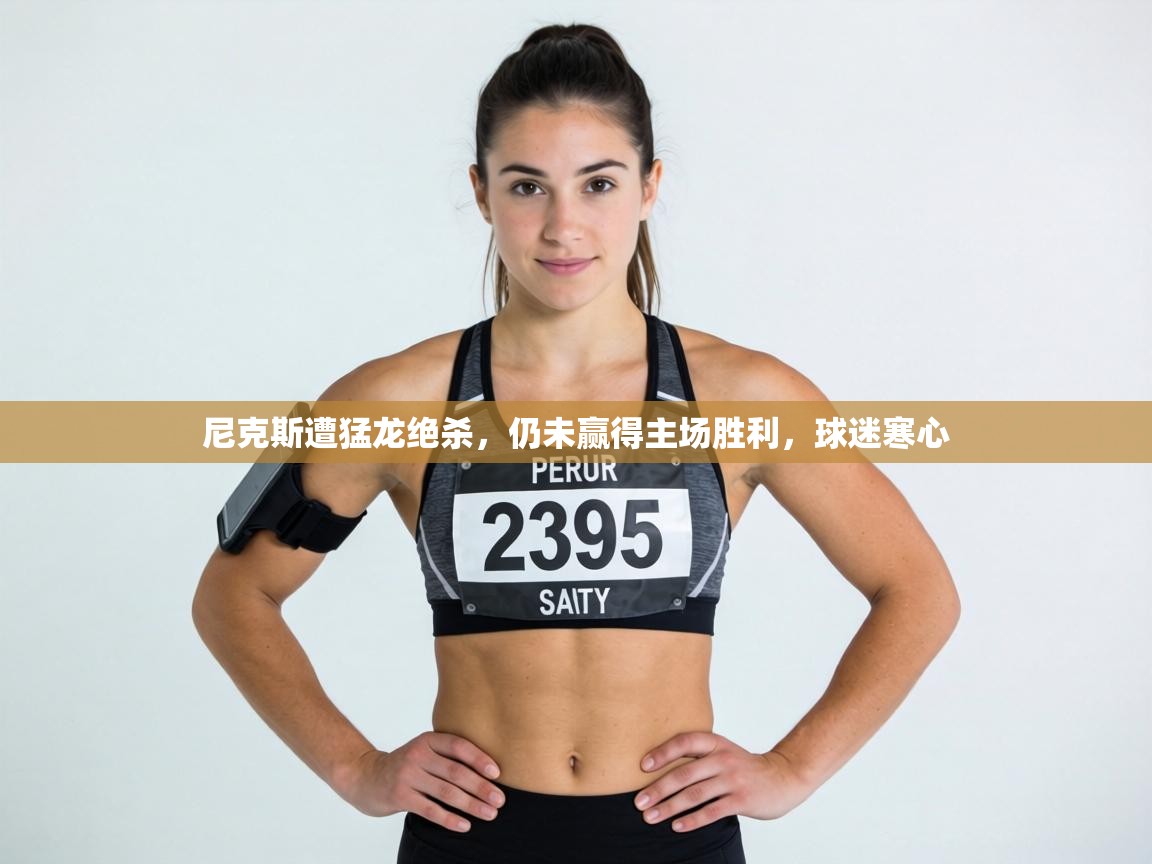 尼克斯遭猛龙绝杀，仍未赢得主场胜利，球迷寒心  第2张