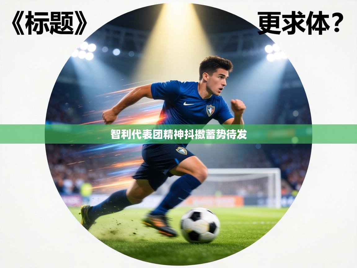 智利代表团精神抖擞蓄势待发  第1张