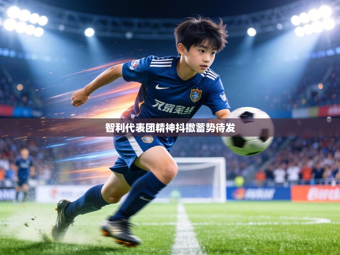 智利代表团精神抖擞蓄势待发  第2张