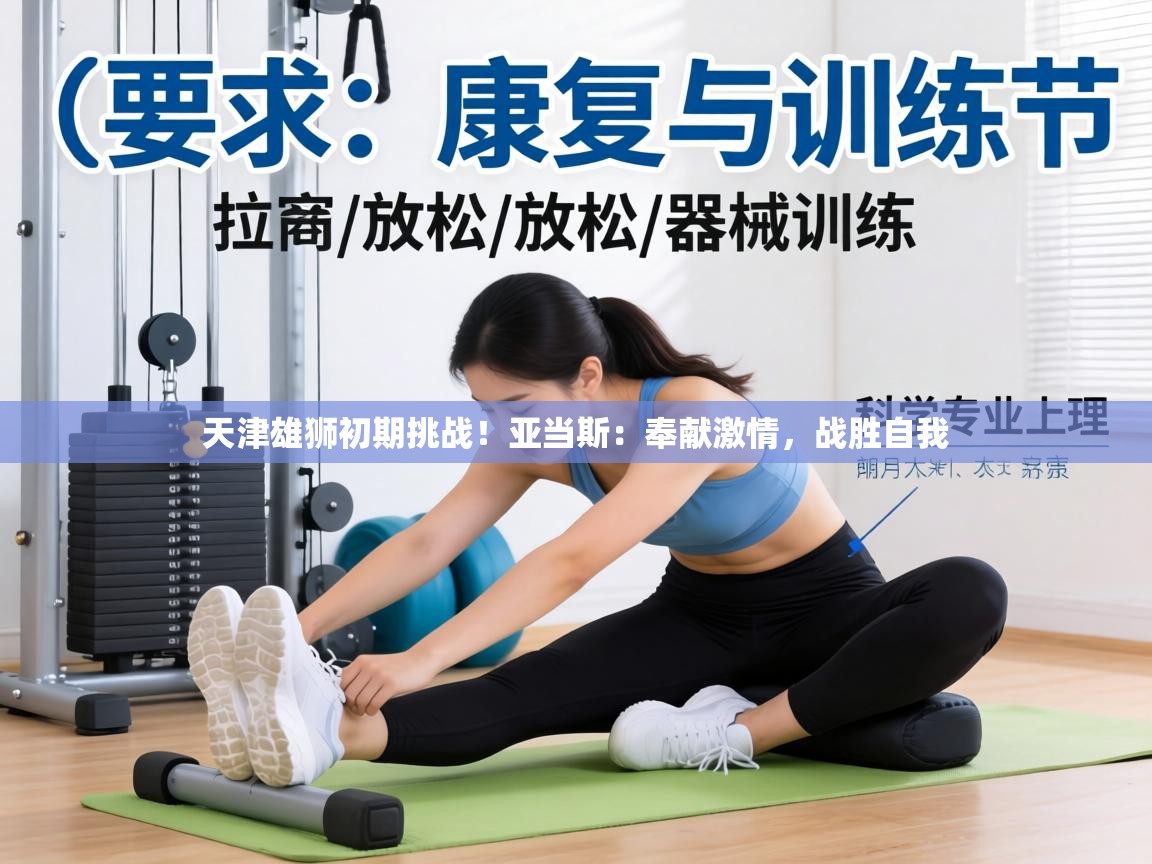 天津雄狮初期挑战！亚当斯：奉献激情，战胜自我