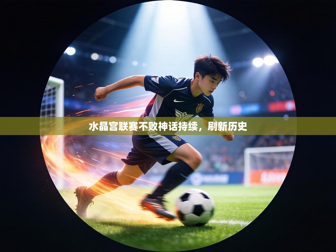 水晶宫联赛不败神话持续,刷新历史 第2张