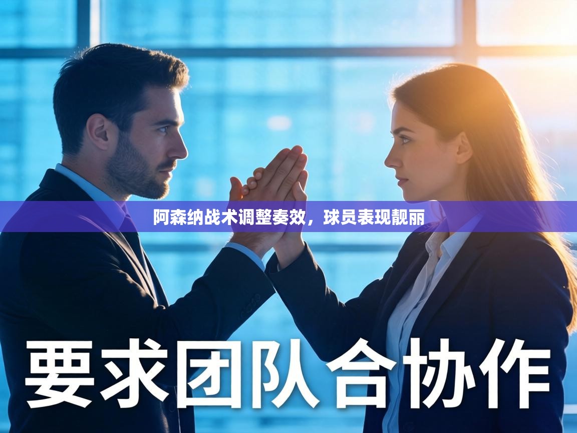 阿森纳战术调整奏效，球员表现靓丽