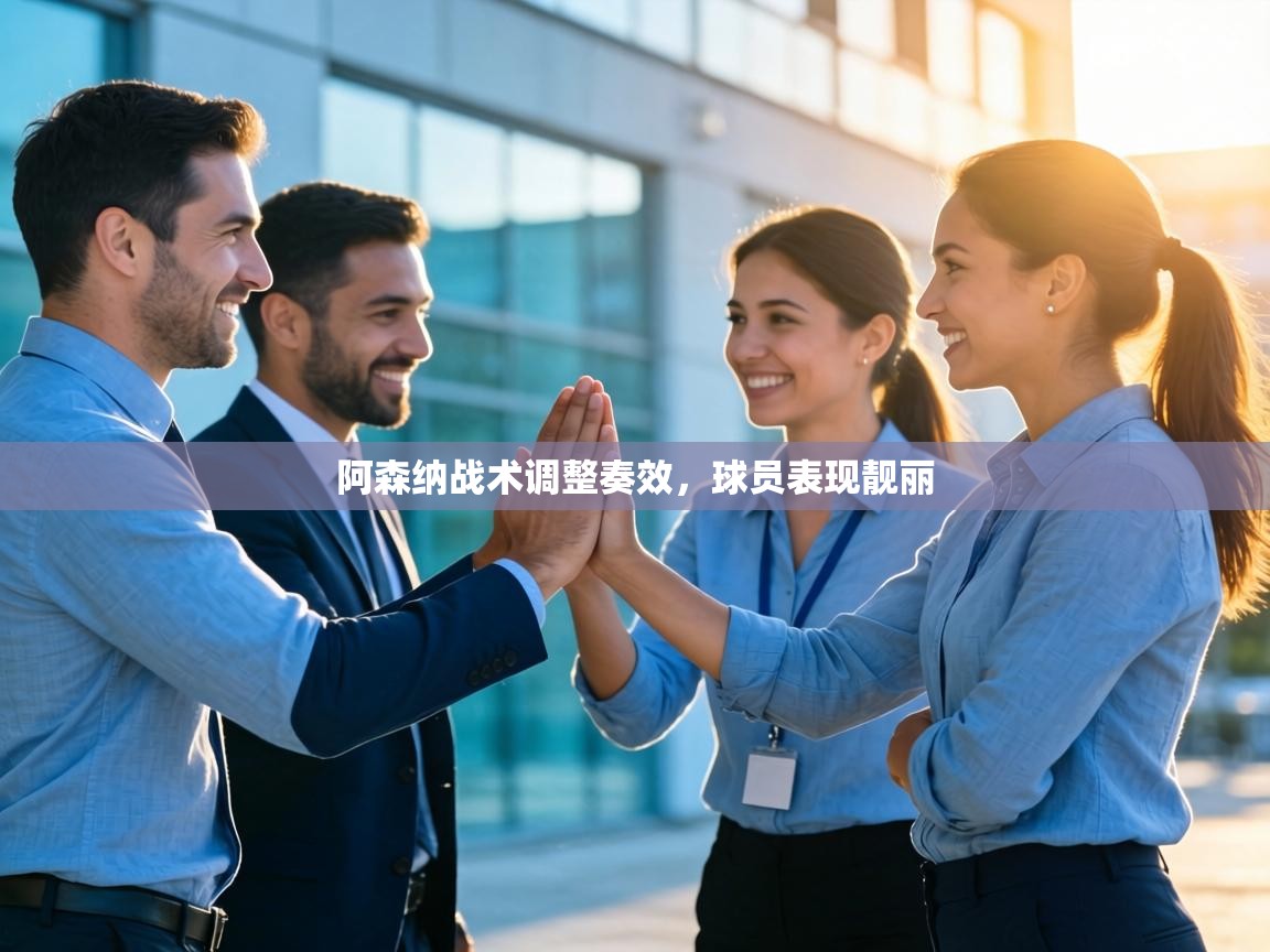 阿森纳战术调整奏效,球员表现靓丽 第2张