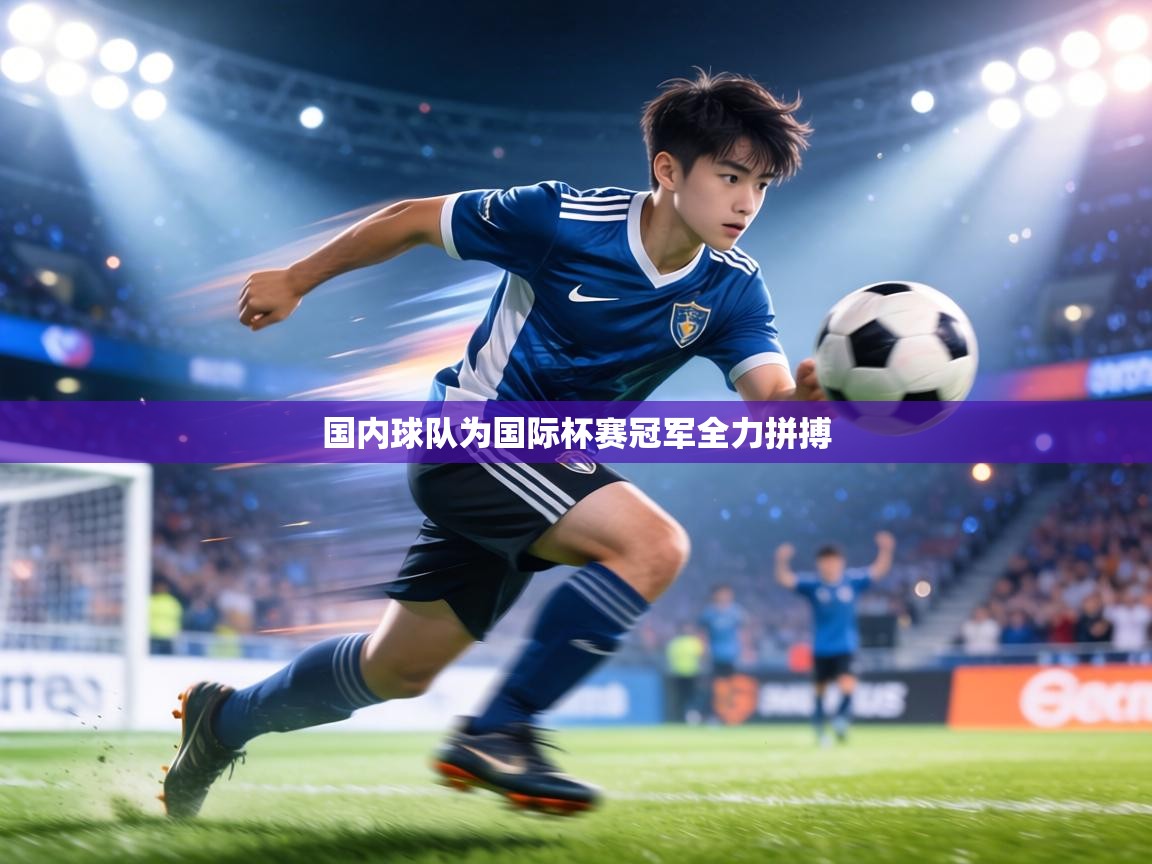 国内球队为国际杯赛冠军全力拼搏 第1张