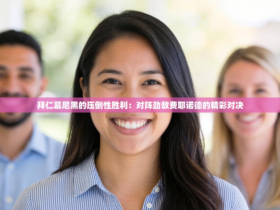 拜仁慕尼黑的压倒性胜利：对阵劲敌费耶诺德的精彩对决