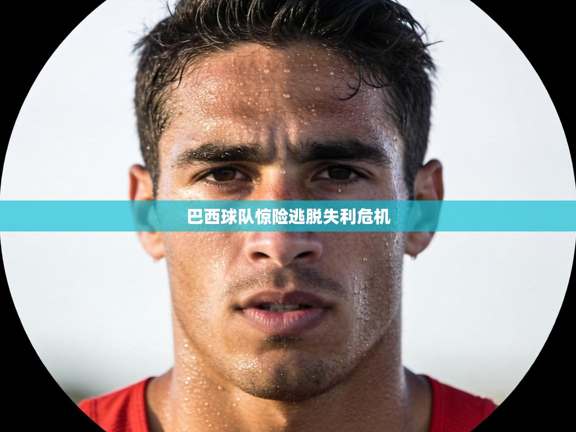 巴西球队惊险逃脱失利危机 第1张
