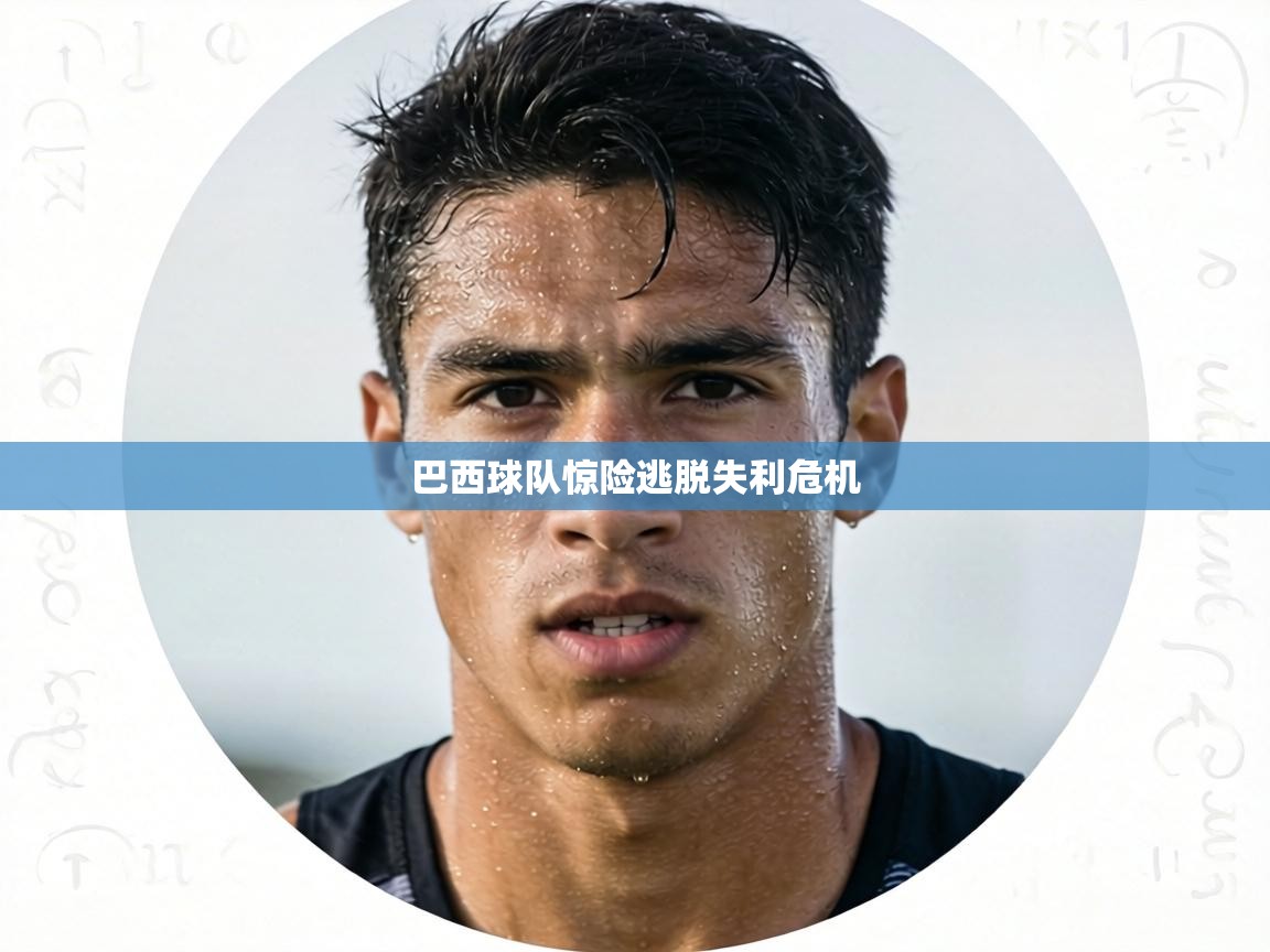 巴西球队惊险逃脱失利危机 第2张