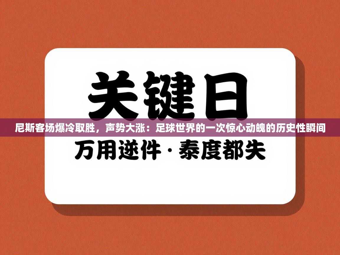 尼斯客场爆冷取胜，声势大涨：足球世界的一次惊心动魄的历史性瞬间
