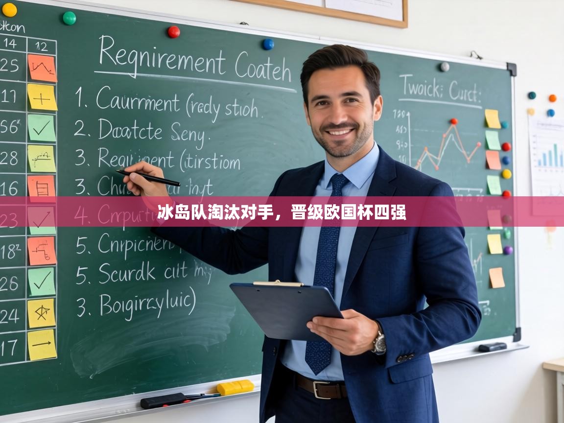 冰岛队淘汰对手,晋级欧国杯四强 第1张