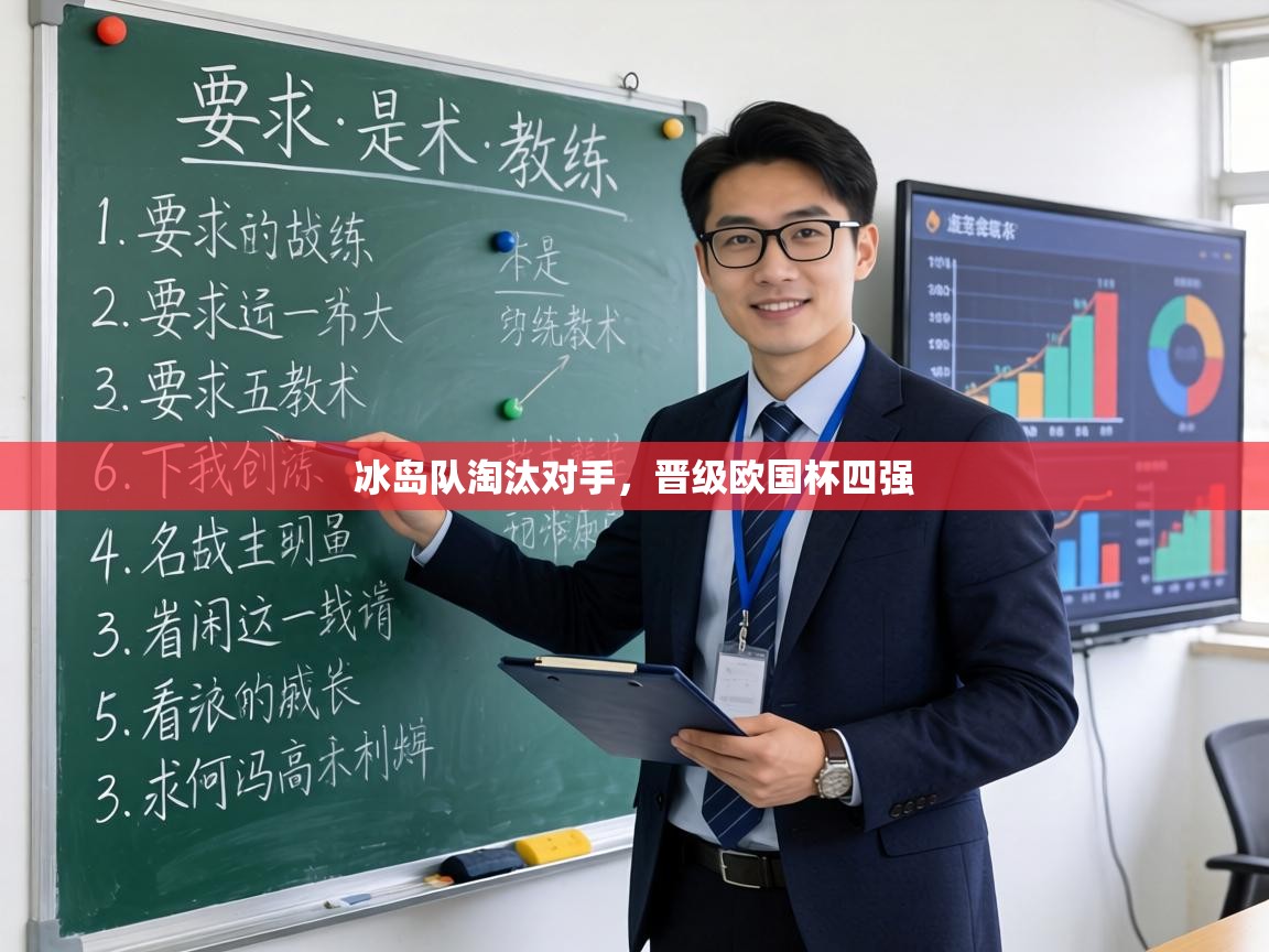 冰岛队淘汰对手,晋级欧国杯四强 第2张