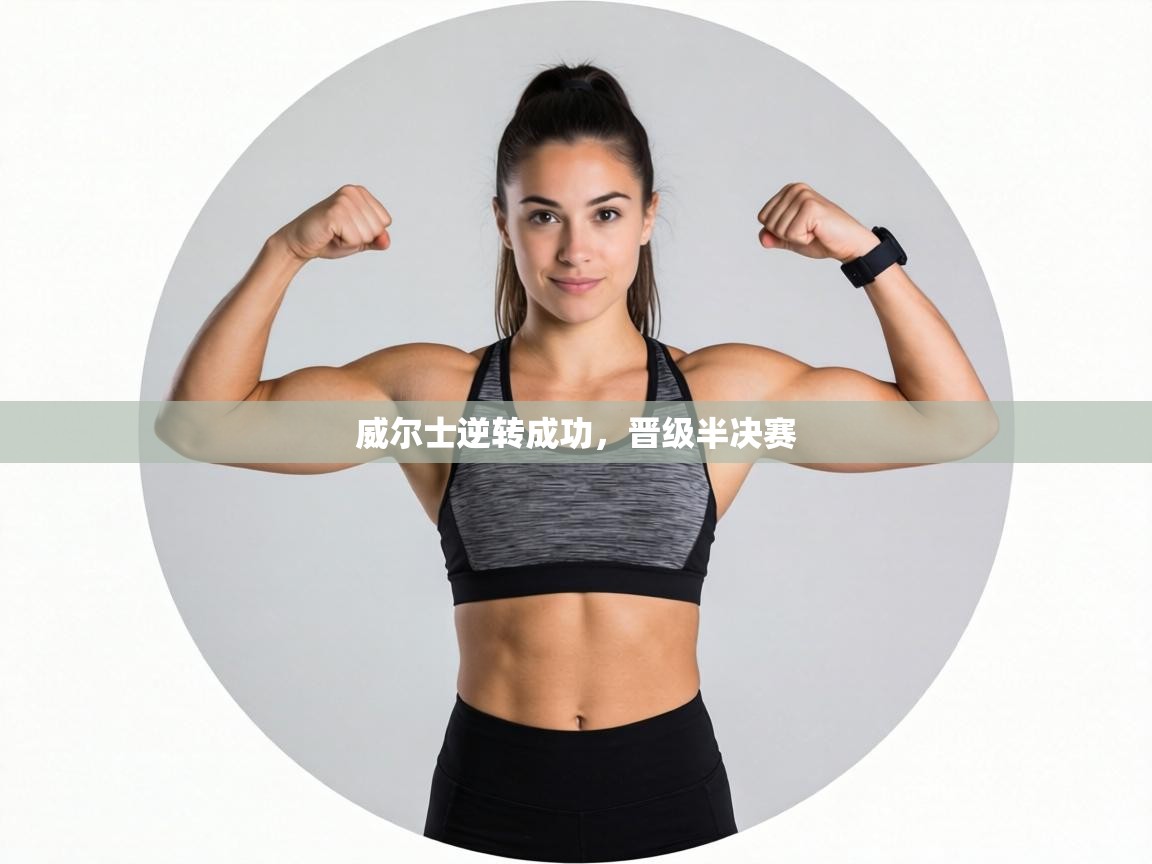 威尔士逆转成功,晋级半决赛 第2张